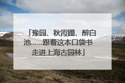 豫园、秋霞圃、醉白池……跟着这本口袋书走进上海古园林