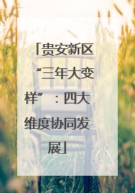 贵安新区“三年大变样”：四大维度协同发展