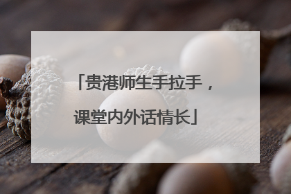 贵港师生手拉手，课堂内外话情长