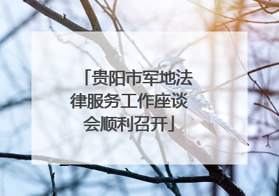 贵阳市军地法律服务工作座谈会顺利召开