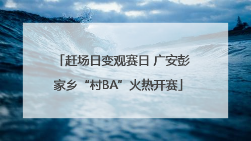 赶场日变观赛日 广安彭家乡“村BA”火热开赛