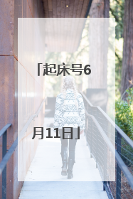 起床号6月11日