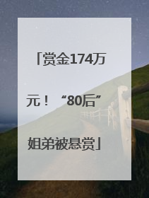 赏金174万元！“80后”姐弟被悬赏