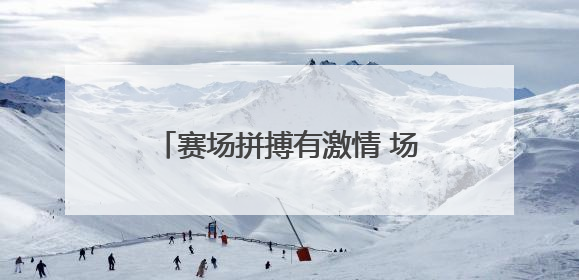 赛场拼搏有激情 场外守护显担当！宿迁城管全力护航足球联赛