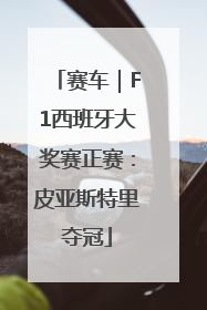 赛车｜F1西班牙大奖赛正赛：皮亚斯特里夺冠