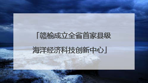 赣榆成立全省首家县级海洋经济科技创新中心