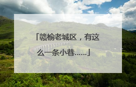 赣榆老城区，有这么一条小巷……
