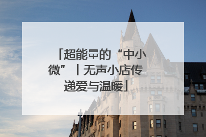 超能量的“中小微”丨无声小店传递爱与温暖