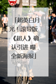 超英白月光！滚导版《超人》确认引进 曝全新海报