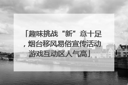 趣味挑战“新”意十足，烟台移风易俗宣传活动游戏互动区人气高