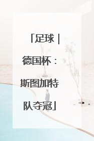 足球｜德国杯：斯图加特队夺冠