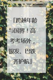 跨越年龄与国界！高考考场外，银发、巴铁齐护航