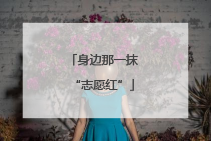 身边那一抹“志愿红”