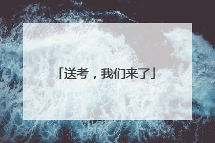 送考，我们来了
