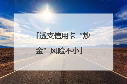透支信用卡“炒金”风险不小
