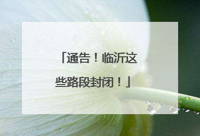 通告！临沂这些路段封闭！