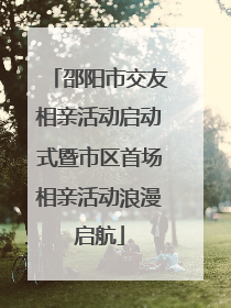 邵阳市交友相亲活动启动式暨市区首场相亲活动浪漫启航