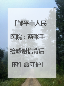 邹平市人民医院：两张手绘感谢信背后的生命守护