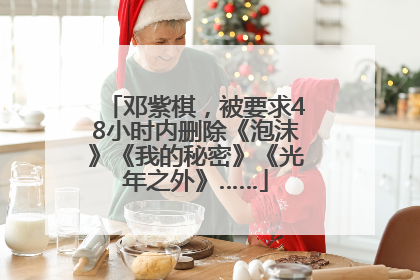 邓紫棋，被要求48小时内删除《泡沫》《我的秘密》《光年之外》……