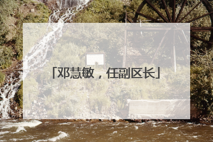 邓慧敏，任副区长