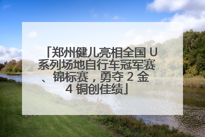 郑州健儿亮相全国 U 系列场地自行车冠军赛、锦标赛，勇夺 2 金 4 铜创佳绩