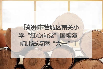 郑州市管城区南关小学“红心向党”国歌演唱比赛点燃“六一”