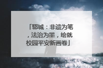 郓城：非遗为笔，法治为墨，绘就校园平安新画卷
