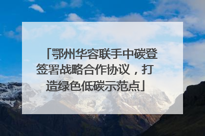 鄂州华容联手中碳登签署战略合作协议，打造绿色低碳示范点