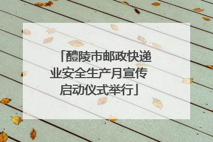 醴陵市邮政快递业安全生产月宣传启动仪式举行