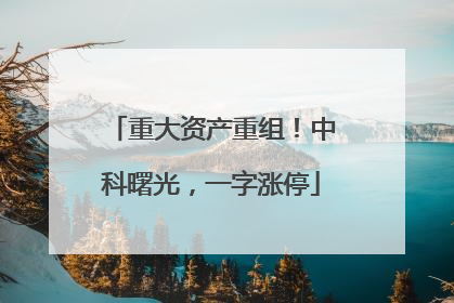 重大资产重组！中科曙光，一字涨停