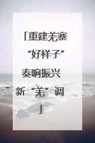 重建羌寨“好样子” 奏响振兴新“羌”调