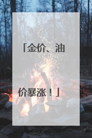金价、油价暴涨！