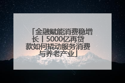 金融赋能消费稳增长丨5000亿再贷款如何撬动服务消费与养老产业