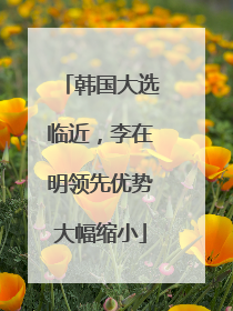 韩国大选临近，李在明领先优势大幅缩小