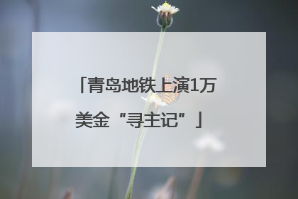 青岛地铁上演1万美金“寻主记”
