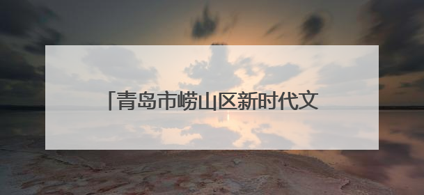 青岛市崂山区新时代文明实践志愿服务协会开展“健康人生 绿色无毒”禁毒宣传文明实践活动