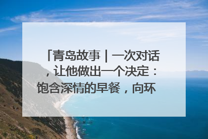 青岛故事｜一次对话，让他做出一个决定：饱含深情的早餐，向环卫工长期免费