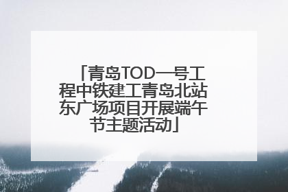 青岛TOD一号工程中铁建工青岛北站东广场项目开展端午节主题活动