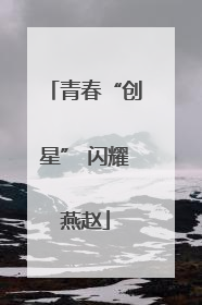 青春“创星” 闪耀燕赵