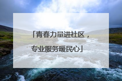 青春力量进社区，专业服务暖民心