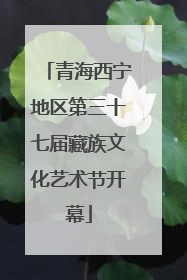 青海西宁地区第三十七届藏族文化艺术节开幕