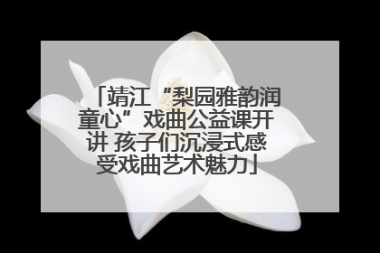 靖江“梨园雅韵润童心”戏曲公益课开讲 孩子们沉浸式感受戏曲艺术魅力