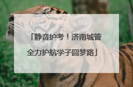 静音护考！济南城管全力护航学子圆梦路