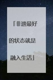 非遗最好的状态就是融入生活