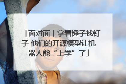 面对面丨拿着锤子找钉子 他们的开源模型让机器人能“上学”了