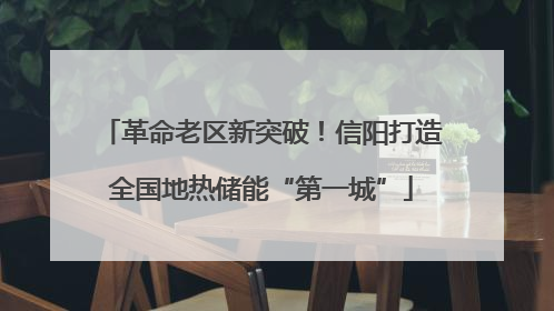 革命老区新突破！信阳打造全国地热储能“第一城”
