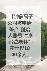 钟薛高子公司被申请破产 创始人账号“钟薛高老林”粉丝仅1800余人