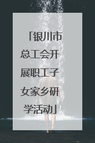 银川市总工会开展职工子女家乡研学活动
