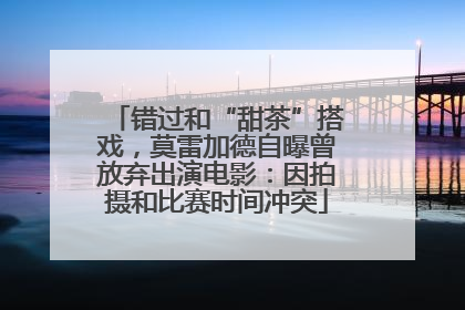 错过和“甜茶”搭戏，莫雷加德自曝曾放弃出演电影：因拍摄和比赛时间冲突