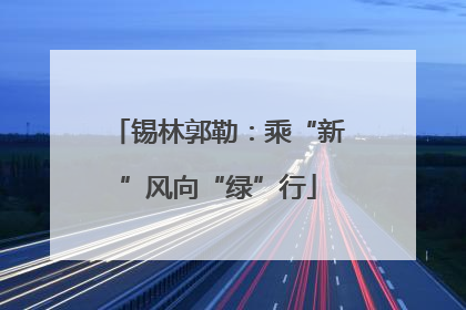 锡林郭勒：乘“新”风向“绿”行